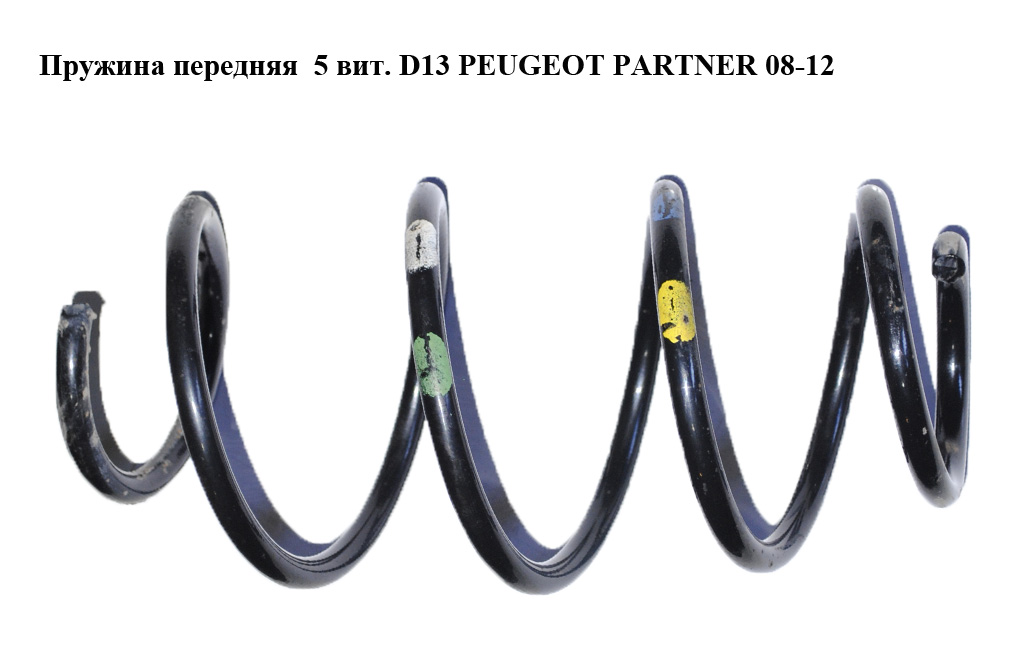 Пружина передня 5 вит. D13 PEUGEOT PARTNER 08-12 (ПЕЖО ПАРТНЕР) (5002VX)