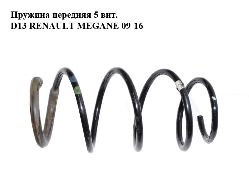 Пружина передня 5 вит. D13 RENAULT MEGANE 09-16 (РЕНО МЕГАН) (540100023R)