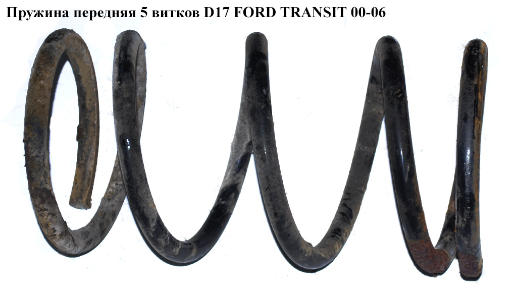Пружина передня 5 вит. D17 FORD TRANSIT 00-06 (ФОРД ТРАНЗИТ) (1C155310HA, 1C15-5310-HA, 1C155310JA, 1C15-5310-JA, 4095117, 4095118, 4104709, YC155310AC, YC15-5310-AC)