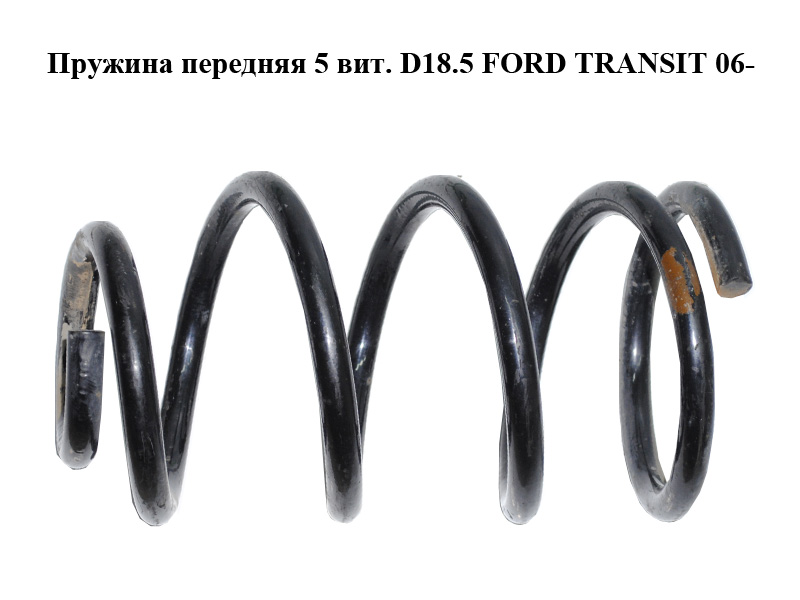 Пружина передняя 5 вит. D18.5 FORD TRANSIT 06- (ФОРД ТРАНЗИТ)