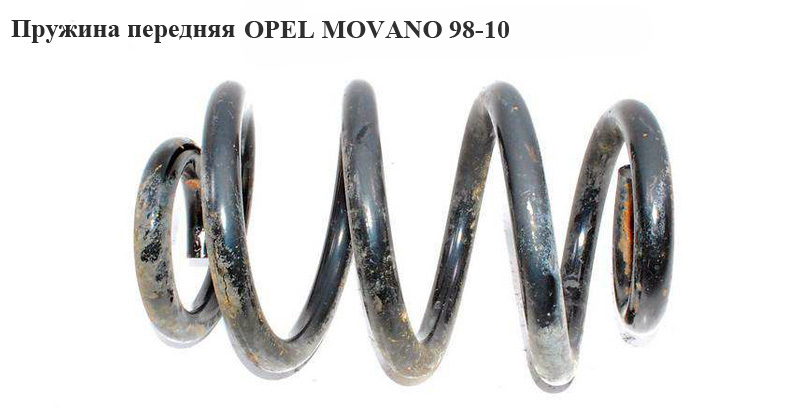 Пружина передняя 5 вит. D19 OPEL MOVANO 98-10 (ОПЕЛЬ МОВАНО) (8200720688, 7700302106, 4500087, К20056)