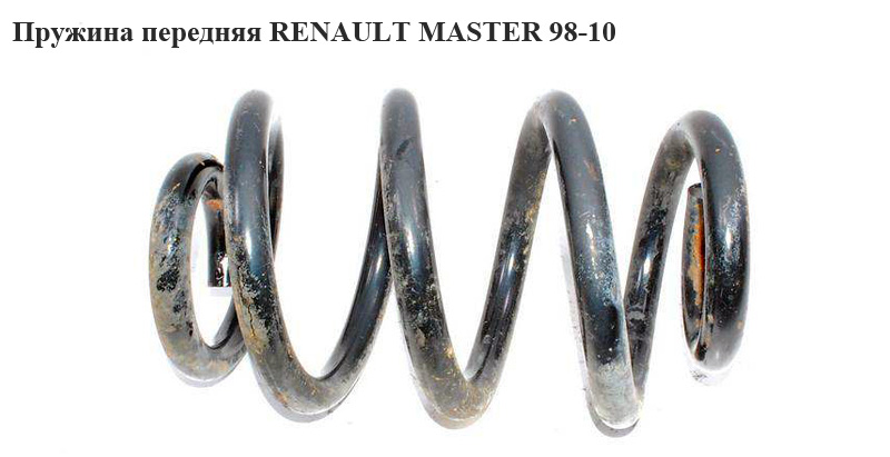 Пружина передняя 5 вит. D19 RENAULT MASTER 98-10 (РЕНО МАСТЕР) (8200720688, 8200123551, 7700302106, 4500087, K20056)