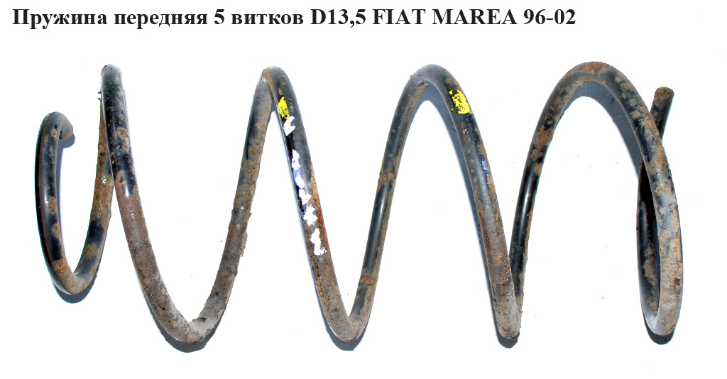 Пружина передняя 5 витков D13,5 FIAT MAREA 96-02 (ФИАТ МАРЕА) (10-21249-SX, PCS871121, 4026125, 46461496, 70017)