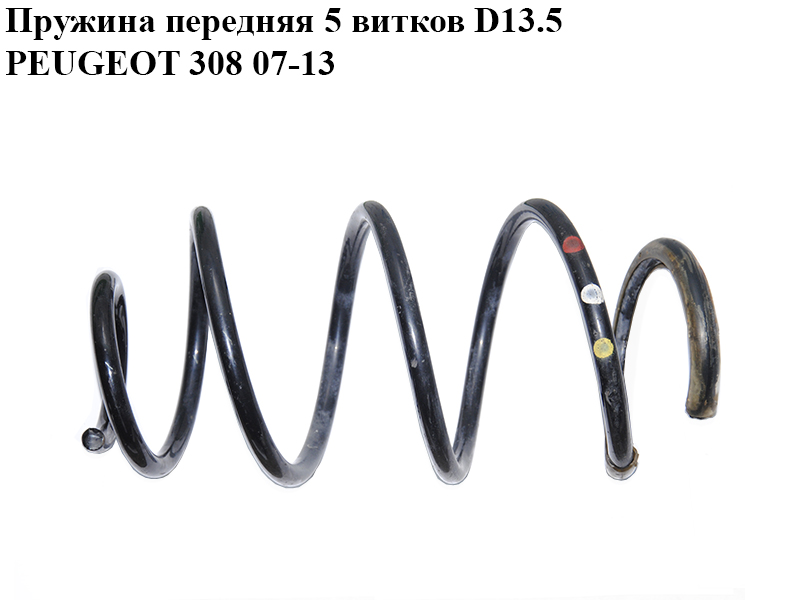 Пружина передняя 5 витков D13.5 PEUGEOT 308 07-13 (ПЕЖО 308 ) (5002WT)