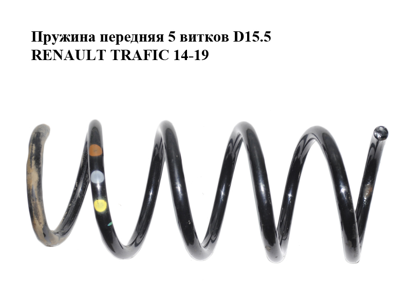 Пружина передня 5 витків D15.5 RENAULT TRAFIC 14-19 (РЕНО ТРАФІК) (540109819R)