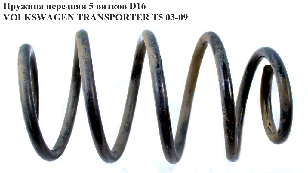Пружина передняя 5 витков D16 VOLKSWAGEN TRANSPORTER T5 03-09 (ФОЛЬКСВАГЕН ТРАНСПОРТЕР Т5) (7E0411105A, 997847,