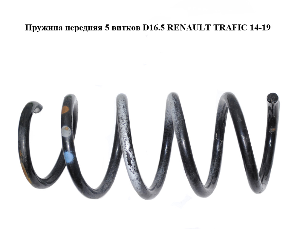 Пружина передняя 5 витков D16.5 RENAULT TRAFIC 14-19 (РЕНО ТРАФИК) (540103085R)