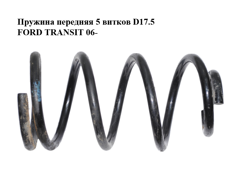 Пружина передня 5 витків D17.5 FORD TRANSIT 06- (ФОРД ТРАНЗИТ) (1504797)