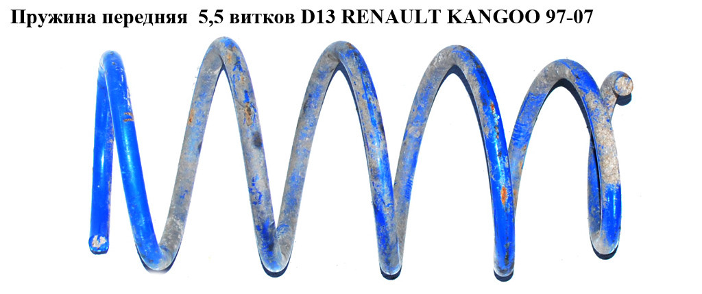 Пружина передня 5,5 вит. D13 RENAULT KANGOO 97-07 (РЕНО КАНГО) (7700311496, 8200666432)
