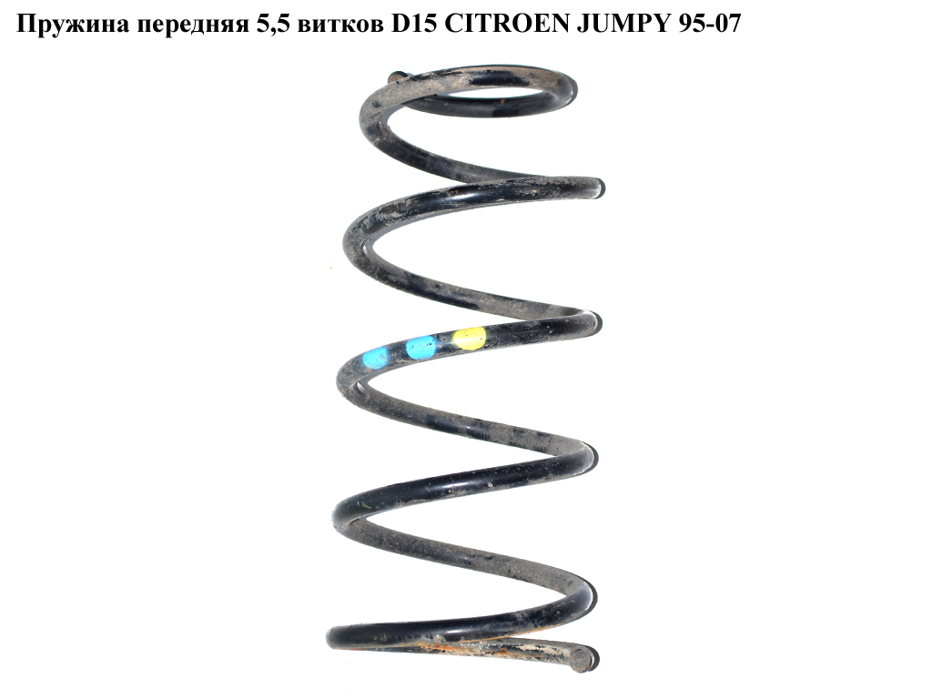 Пружина передняя 5,5 вит.D15 CITROEN JUMPY 95-07 (СИТРОЕН ДЖАМПИ) (5002Н2, RG1332, 74377, 5254419, 503339)