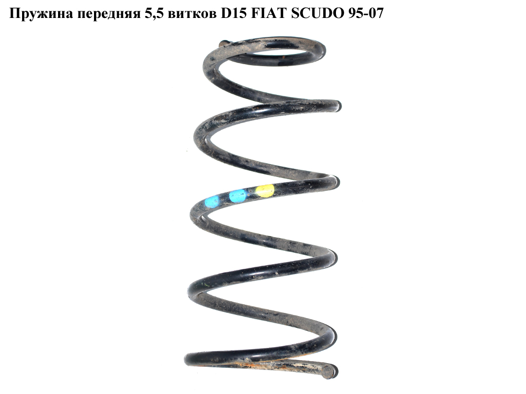 Пружина передняя 5,5 вит.D15 FIAT SCUDO 95-07 (ФИАТ СКУДО) (5002H2, SP0995, 11422, 14870427, 386734, 4015620, 4066733, 5002.H2, 5002.Z9, 5002Z9, 841264, RG1332, 74377, 525419, 503339, 503868, 503870)