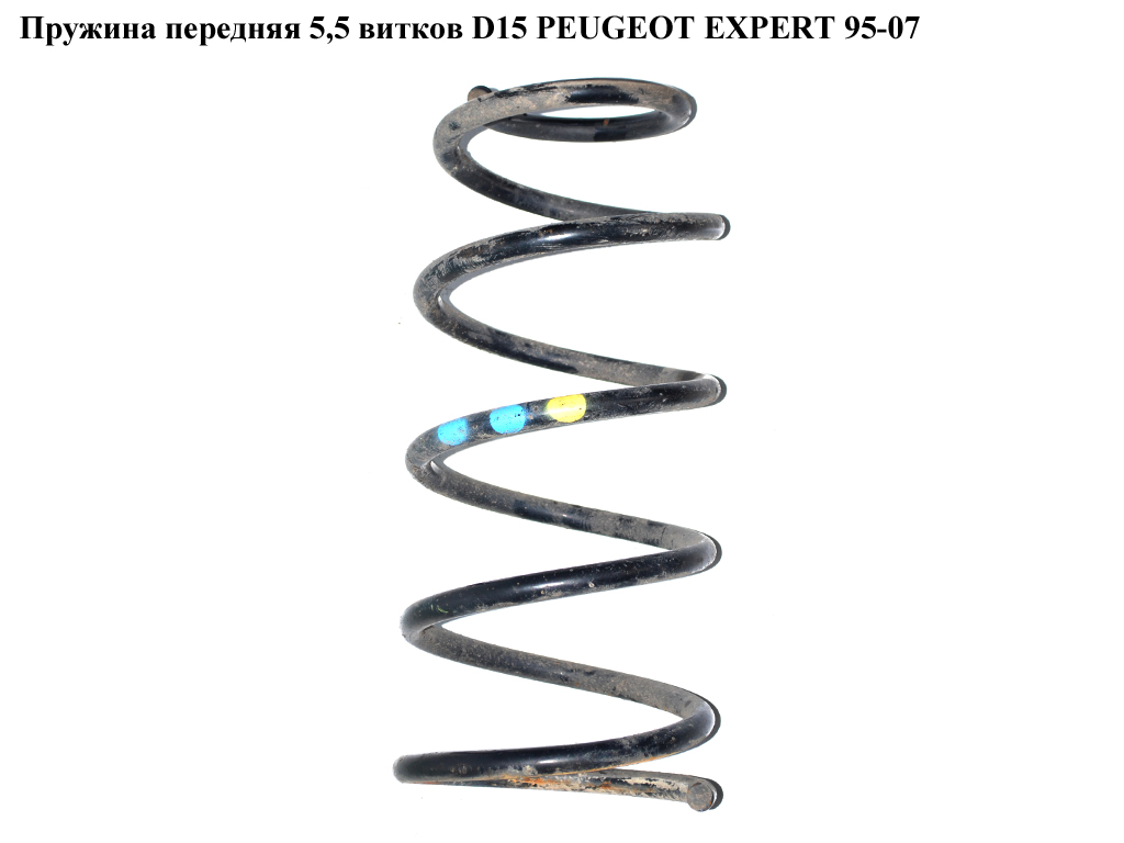 Пружина передня 5,5 вит.D15 PEUGEOT EXPERT 95-07 (ПЕЖО ЕКСПЕРТ) (5002Н2, RG1332, 74377 , 5254419, 503339)