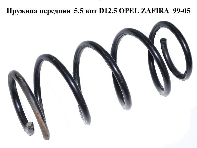 Пружина передняя 5.5 вит D12.5 OPEL ZAFIRA 99-05 (ОПЕЛЬ ЗАФИРА) (б/н)