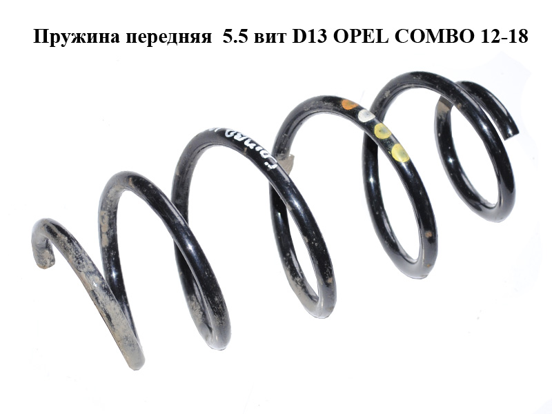 Пружина передняя 5.5 вит D13 OPEL COMBO 12-18 (ОПЕЛЬ КОМБО 12-18) (51819139, 51821479)