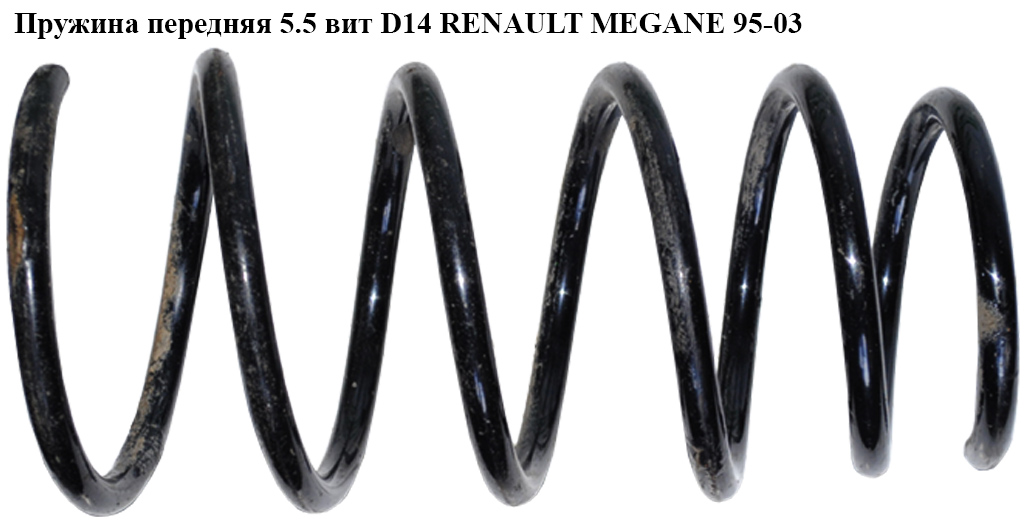 Пружина передняя 5.5 вит D14 RENAULT MEGANE 95-03 (РЕНО МЕГАН) (7700434161, 7700434163, 7700846935, 7700846934,