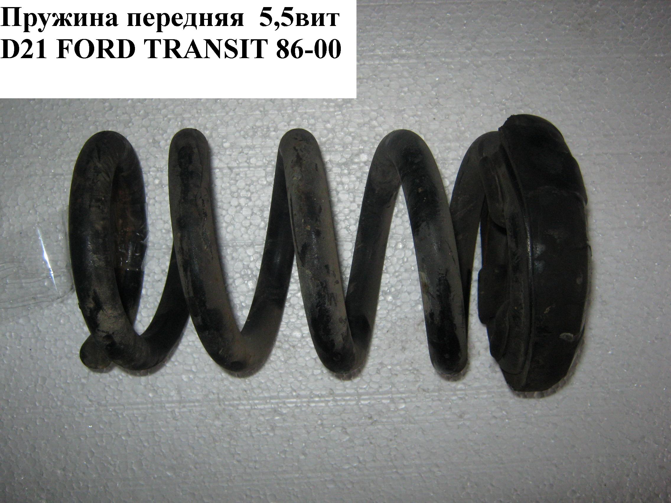 Пружина передня 5.5 вит D21 FORD TRANSIT 86-00 (ФОРД ТРАНЗИТ)