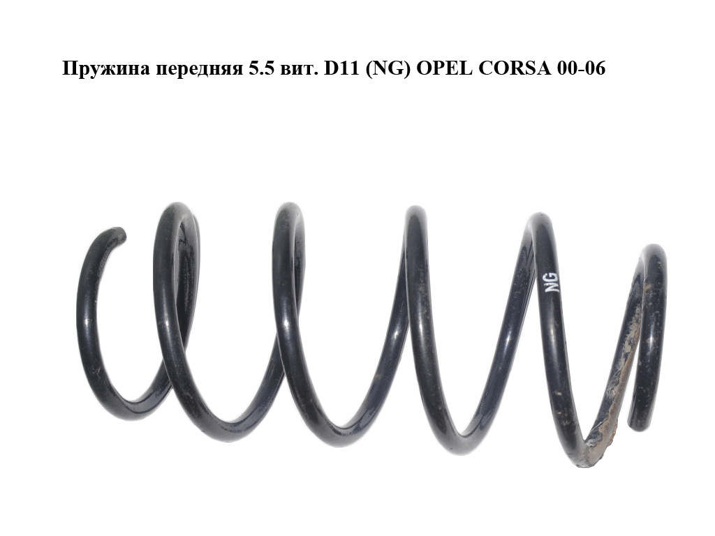 Пружина передняя 5.5 вит. D11 (NG) OPEL CORSA 00-06 (ОПЕЛЬ КОРСА) (9200979, 24431895)