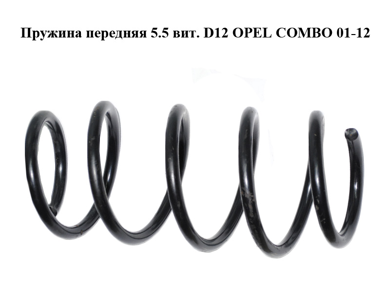 Пружина передняя 5.5 вит. D12 OPEL COMBO 01-12 (ОПЕЛЬ КОМБО 02-) (0312141, 0312151, 0312156, 24419797, 9198770,
