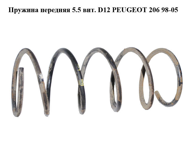 Пружина передняя 5.5 вит. D12 PEUGEOT 206 98-05 (ПЕЖО 206) (5002SX, 5002.SX)