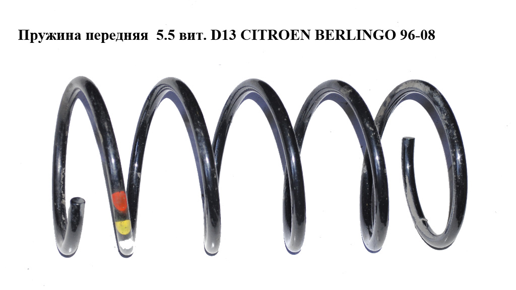 Пружина передня 5.5 вит. D12,5 CITROEN BERLINGO 96-08 (СИТРОЕН БЕРЛИНГО) (5002HV, 5202PW, 5002RW, 5002QK)