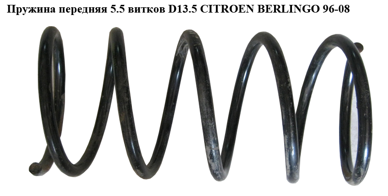 Пружина передня 5.5 вит. D13.5 CITROEN BERLINGO 96-08 (СИТРОЕН БЕРЛИНГО) (5002.77, 500277)