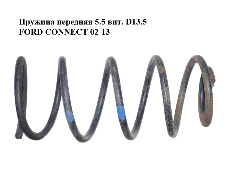 Пружина передня 5.5 вит. D13.5 FORD CONNECT 02-13 (ФОРД КОННЕКТ)