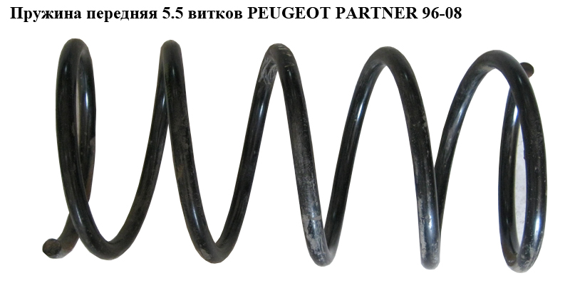 Пружина передняя 5.5 вит. D13.5 PEUGEOT PARTNER 96-08 (ПЕЖО ПАРТНЕР)