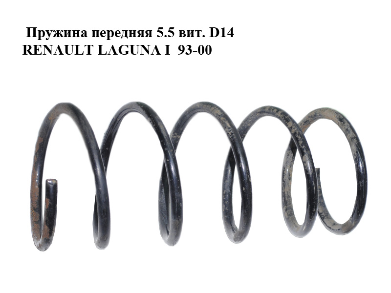 Пружина передняя 5.5 вит. D14 RENAULT LAGUNA I 93-00 (РЕНО ЛАГУНА) (7700432230, 7700473993, 7700432231, 7700432232)