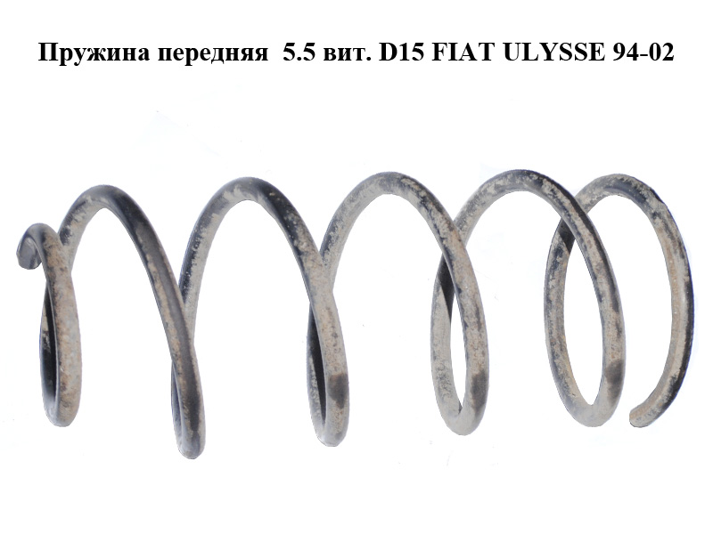 Пружина передняя 5.5 вит. D15 FIAT ULYSSE 94-02 (ФИАТ УЛИСА) (1315187080)