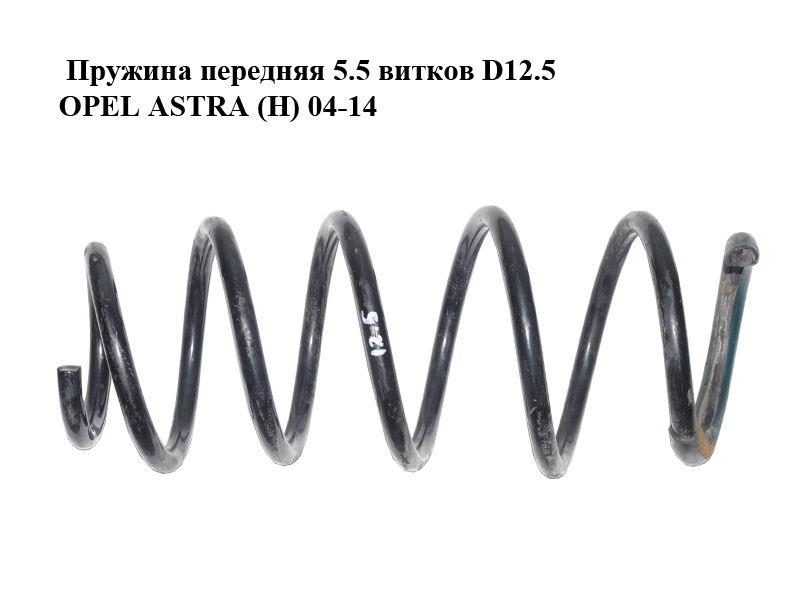 Пружина передняя 5.5 витков D12.5 OPEL ASTRA (H) 04-14 (ОПЕЛЬ АСТРА H) (93179673, 24466400, 312257)