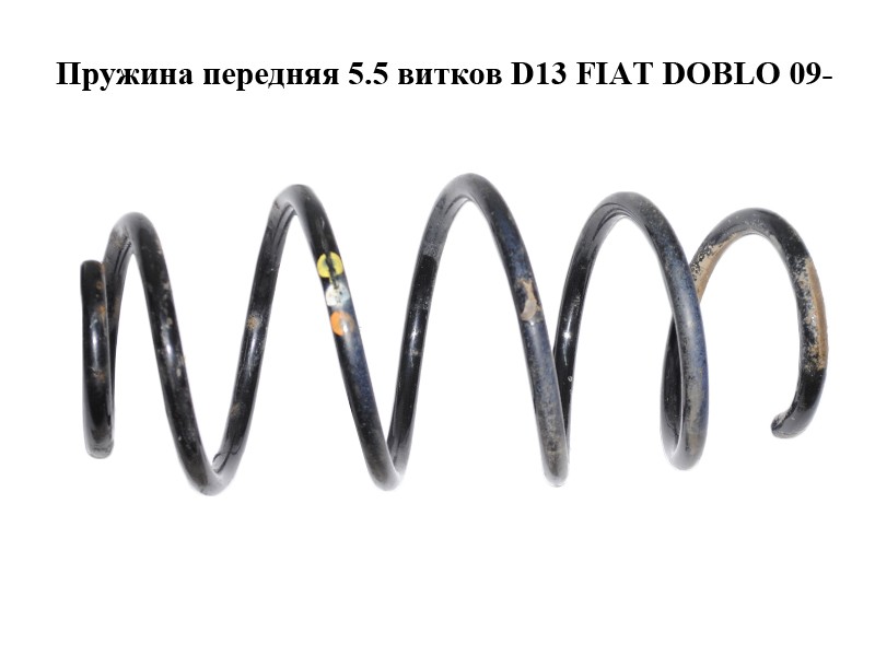 Пружина передняя 5.5 витков D13 FIAT DOBLO 09- (ФИАТ ДОБЛО) (51821479)