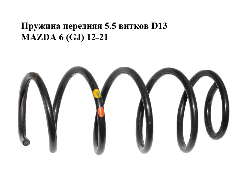 Пружина передняя 5.5 витков D13 MAZDA 6 (GJ) 12-21 (МАЗДА 6 GJ) (GHT234011F, GHT2-34-011F)