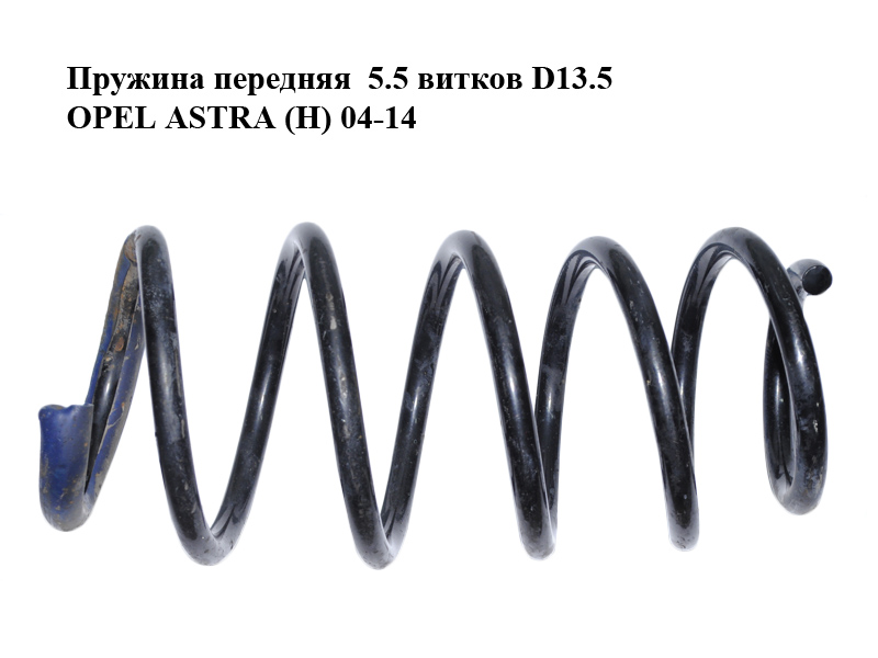 Пружина передняя 5.5 витков D13.5 OPEL ASTRA (H) 04-14 (ОПЕЛЬ АСТРА H) (93182922, 24466407, 312287)