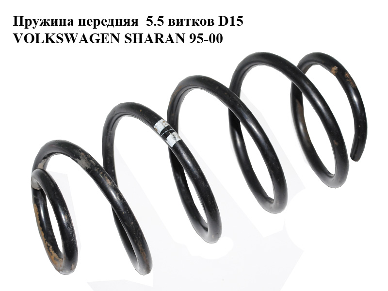 Пружина передняя 5.5 витков D15 VOLKSWAGEN SHARAN 95-00 (ФОЛЬКСВАГЕН ШАРАН) (7M0411105J)
