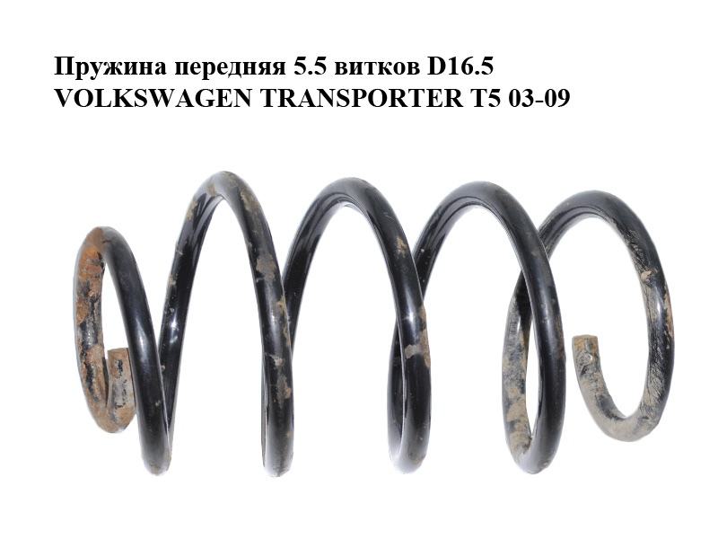 Пружина передняя 5.5 витков D16.5 VOLKSWAGEN TRANSPORTER T5 03-09 (ФОЛЬКСВАГЕН ТРАНСПОРТЕР Т5) (7E0411105C)