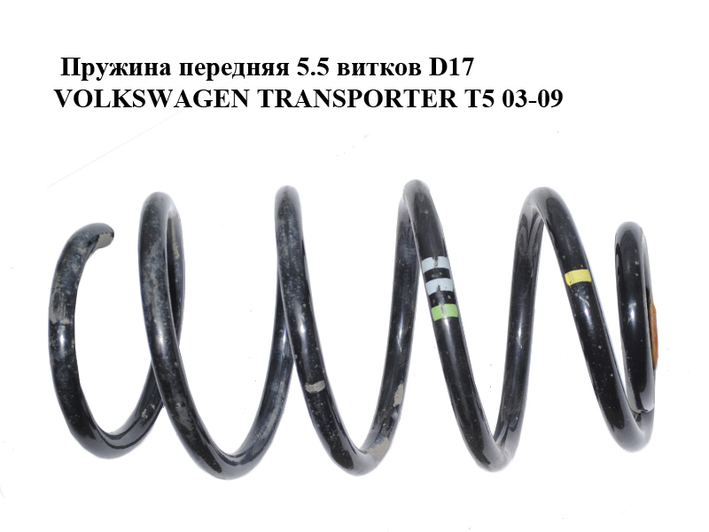 Пружина передня 5.5 витків D17 VOLKSWAGEN TRANSPORTER T5 03-09 (ФОЛЬКСВАГЕН ТРАНСПОРТЕР Т5) (7E0411105D)