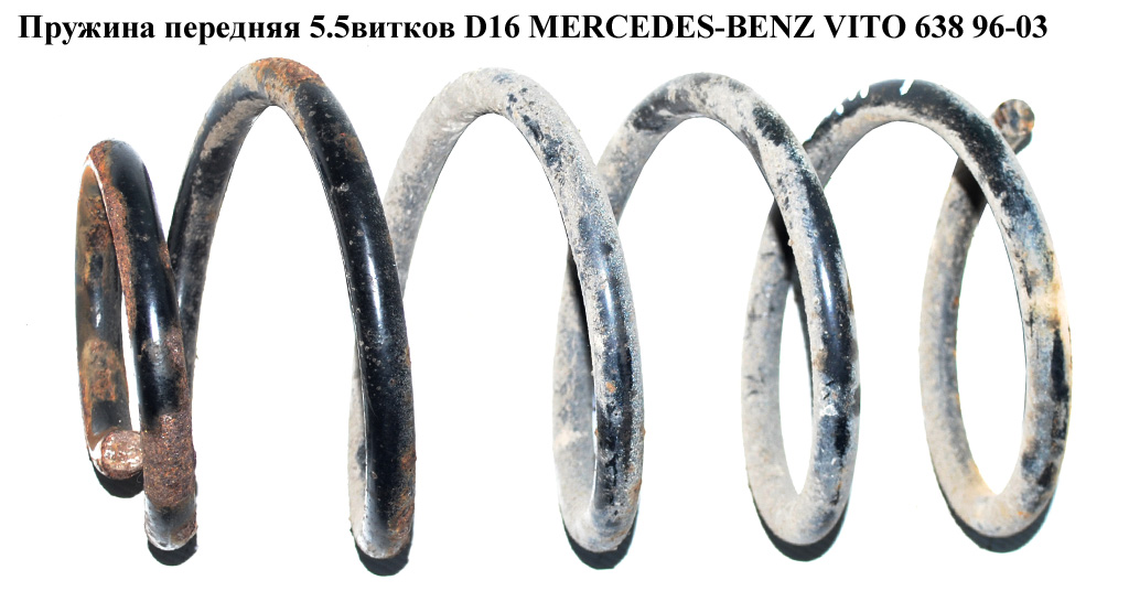 Пружина передняя 5.5витков D16 MERCEDES-BENZ VITO 638 96-03 (МЕРСЕДЕС ВИТО 638) (A6383210204, 6383210204)
