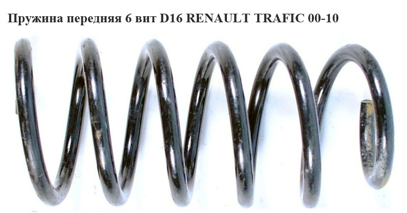 Пружина передняя 6 вит D16 RENAULT TRAFIC 00-10 (РЕНО ТРАФИК) (8200461782, 872382, 19176, 19177, 20073, 22041, 4062064,