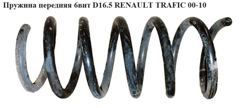 Пружина передняя 6 вит D16.5 RENAULT TRAFIC 00-10 (РЕНО ТРАФИК) (8200521528)