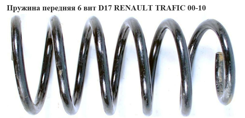 Пружина передня 6 вит D17 RENAULT TRAFIC 00-10 (РЕНО ТРАФІК) (8200394974, 8200521528)