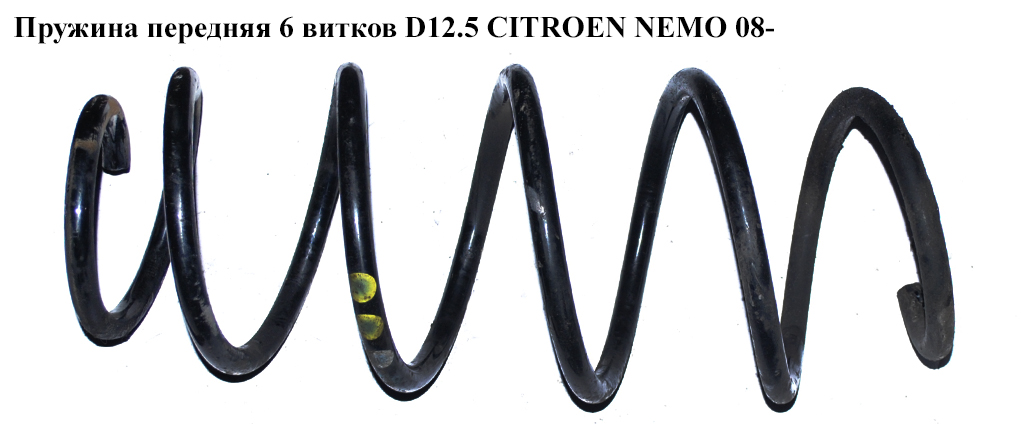 Пружина передняя 6 вит. D 12.5 CITROEN NEMO 08- (СИТРОЕН НЕМО) (5002WA, 5002.WA)