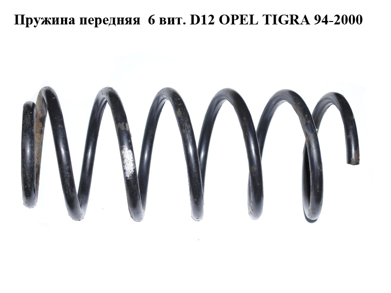 Пружина передняя 6 вит. D12 OPEL TIGRA 94-2000 (ОПЕЛЬ ТИГРА)