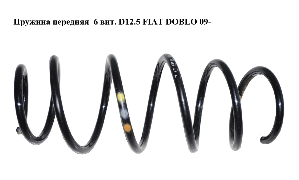 Пружина передняя 6 вит. D12.5 FIAT DOBLO 09- (ФИАТ ДОБЛО) (14.876.102, 51819138, 51810695, 4026230, 312514, 312499,