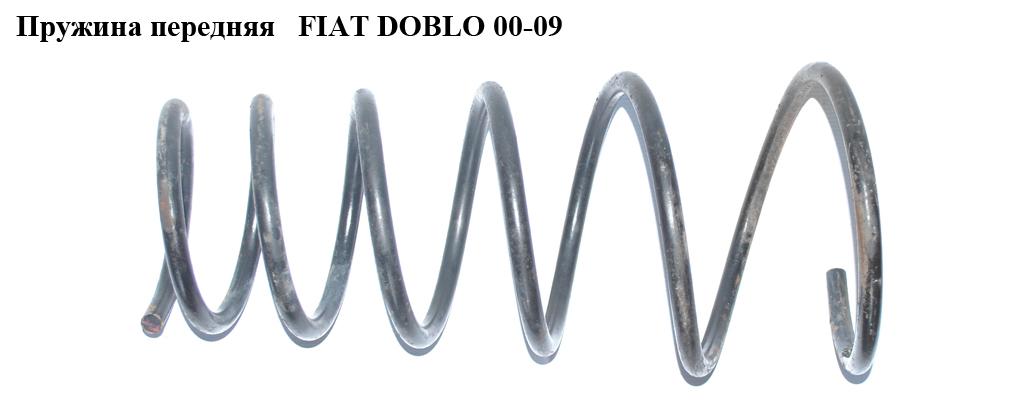 Пружина передняя 6 вит. D13 FIAT DOBLO 00-09 (ФИАТ ДОБЛО) (46801828, SP2377, 12127, 14871081, 36201068, 4026144, 4026146, 46801827, FT12229, RC2144, SF062MT)