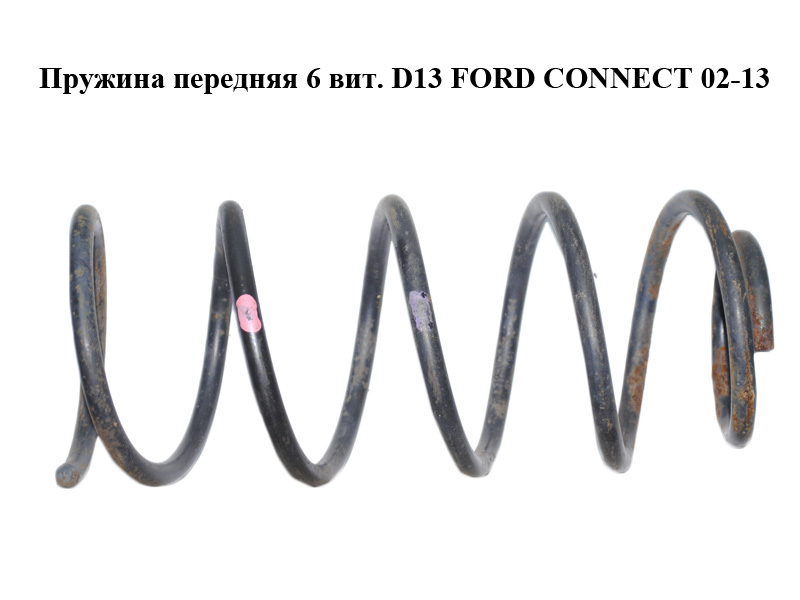 Пружина передняя 6 вит. D13 FORD CONNECT 02-13 (ФОРД КОННЕКТ) (1490033, BSG30-305-006, 4401620, 4401621, 5T165310AB, 5T16-5310-AB, 2T14-5310-ED, 2T145310ED)