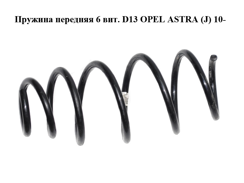 Пружина передняя 6 вит. D13 OPEL ASTRA (J) 10- (ОПЕЛЬ АСТРА J) (13333960)