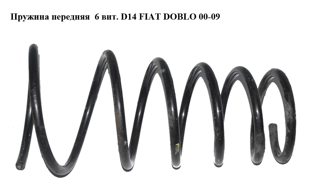 Пружина передняя 6 вит. D14 FIAT DOBLO 00-09 (ФИАТ ДОБЛО) (51780415)