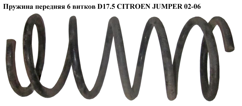 Пружина передня 6 вит. D17.5 CITROEN JUMPER 02-06 (СИТРОЕН ДЖАМПЕР) (1315373080)