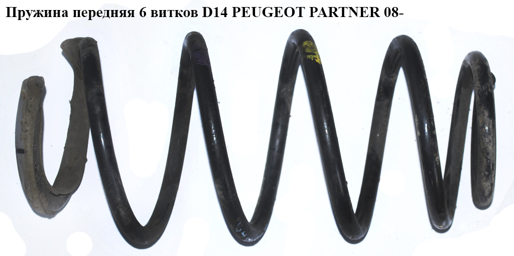 Пружина передняя 6 вит.D14 PEUGEOT PARTNER 08- (ПЕЖО ПАРТНЕР) (5002PK, 5002PN, 5002.PK, 5002.PL, 5002.PN, 5002PL)