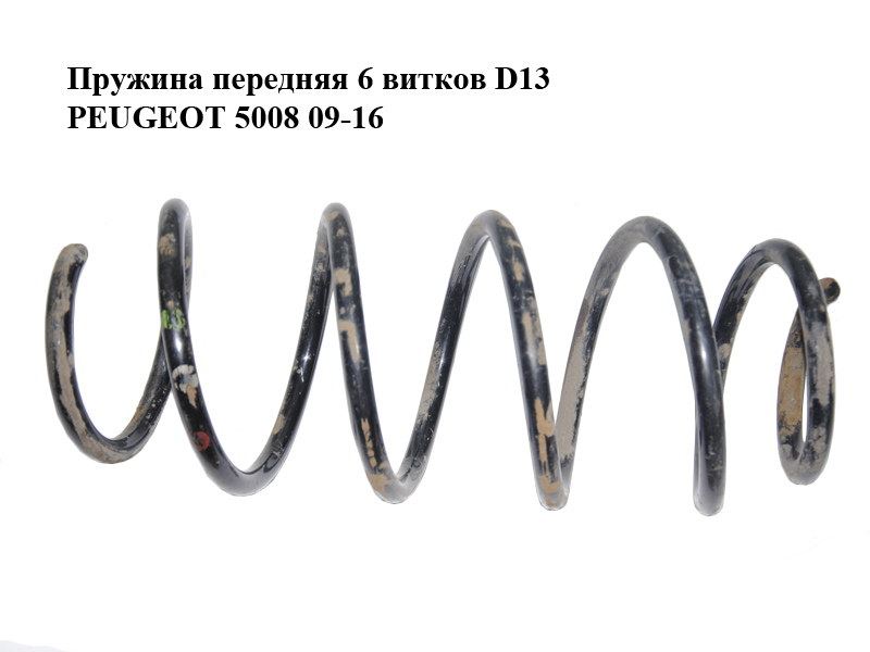 Пружина передня 6 витків D13 PEUGEOT 5008 09-16 (ПЕЖО 5008) (5002TH, 5002.TH)